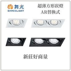 【好商量】舞光 LED AR111替換式 空台 超薄方型崁燈 盒燈 替換式四角崁燈 25067