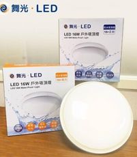 【好商量】舞光 LED 16W 戶外 防水吸頂燈/壁燈 IP66 防水防塵 全電壓 白光/黃光