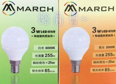 【好商量】MARCH LED 3W 燈泡 E14 全電壓 球泡燈 陶瓷 迷你圓燈泡 白光/黃光 3瓦