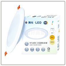 【好商量】舞光 LED 16W 三段崁燈 調色崁燈 15cm 崁燈 嵌燈 含稅開發票 原廠授權經銷商