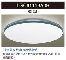 【好商量】Panasonic 國際牌 LGC61113A09 藍調 LED 調光調色 遙控吸頂燈