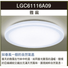 【好商量】Panasonic 國際牌 LED 32.7W 遙控吸頂燈 雅麻 LGC61116A09