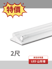 【好商量】LED 20W 山形吸頂燈 附發票 2尺 雙管 附燈管 山型 LED-2243