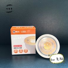 【好商量】舞光 LED 6W MR16 杯燈 免驅動 投射燈泡 全電壓