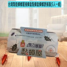 台灣製造黏蟑屋黏蟑盒蟑螂誘捕器(5人一組)