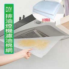 DIY 排油煙機濾油棉網