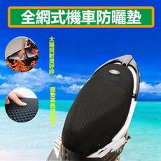 摩托車電動車座椅網套通風防水排汗速乾防滑清涼散熱耐磨椅套