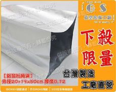 l99 立體背封鋁箔袋 20+19*50cm/(50入) 膠帶包裝袋垃圾袋真空袋鋁箔紙pv