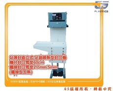 gs-i18 全新足踏站著封直立式瞬熱封口機 ,長60cm/寬2.7或5mm,可封金屬袋鋁箔袋 10