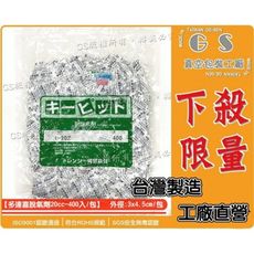 gs-z19 多連喜脫氧劑 400入 食品保鮮劑20cc型 肉乾蜜餞豆干蛋糕皆可適用