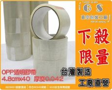 gs-fe5膠帶opp 透明膠帶48mm x 40Y  1箱150捲 台灣製造另有不殘膠