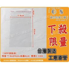 gs-bp19 超低價opp自黏袋7.6*20cm+折蓋4cm 厚0.03~卡片袋文具袋試用包飾品袋