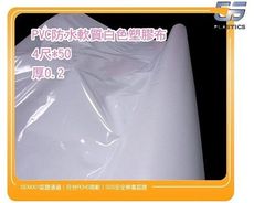 gs-g23-3pvc白色膠布pvc防水軟質白色塑膠布4尺*0.2