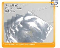 gs-a23金屬袋f款-20.5*24cm厚度0.08/ 一包 (100入) 金屬袋零