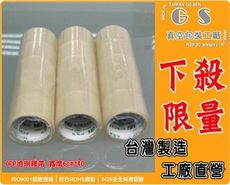 gs-fe6膠帶opp透明膠帶60mm x 40Y   1箱125捲  美紋膠帶冷凍膠帶