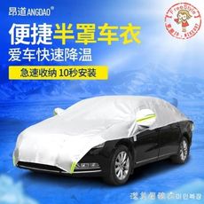 十月上新限時免運✪汽車遮陽罩半罩半車衣夏季汽車防曬隔熱罩防雨雪汽車遮陽傘遮陽擋【Freestyle】