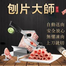 新北現貨 自動送肉羊肉切片機家用手動切肉機商用肥牛羊肉卷切片凍肉刨肉機