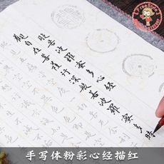 十月上新限時免運✪心經抄經本手寫體小楷描紅毛筆心經宣紙字帖書法臨摹成人軟筆入門【Freestyle】