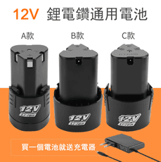 現貨 鋰電12V電池充電電池電鉆電池12VA款B款C款衝擊鋰電鉆電池沖擊電鉆龍韻富格電池