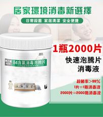 84消毒液 泡騰片 500片 殺菌 消毒 家用 衣物漂白 寵物 地板 泳池 八四消毒 新北現貨