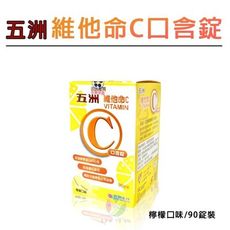 【五洲】維他命C口含錠(90粒/瓶)《檸檬口味、促進膠原蛋白生成、幫助抗氧化、原廠公司貨》