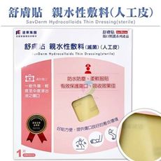 【遠東集團】舒膚貼親水性膚料(滅菌) 人工皮(15x15cm/片)《防水防塵、保護傷口、原廠公司貨》