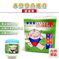 【台灣製造-乖寶寶凸風膏】(30g/罐)《脹氣膏、嬰兒、膨風膏、天然草本萃取、天然蜂蠟》