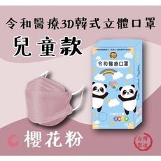 【令和】3D立體醫療兒童口罩 KF94 (10入/盒)《櫻花粉、魚嘴口罩、雙鋼印、原廠公司貨》