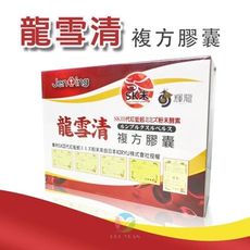 【日本製】龍雪清複方膠囊 (60粒/盒)《紅蚯蚓、蚓激酶、SK激酶、日本生產蚓激酶酵素權威》