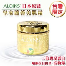【日本Aloins雅洛茵斯】皇家蘆薈美肌霜(180g/罐)《肌膚暗沉提亮、黑眼圈細紋救星、專櫃等級》