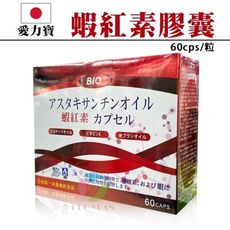 【愛力寶】蝦紅素膠囊(60粒/盒)《營養機能食品、日本製、原廠公司貨》