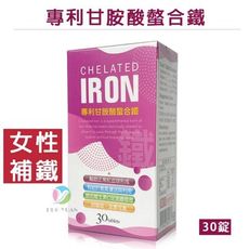 【全素可食】專利甘胺酸螯合鐵錠 (30錠/盒)《幫助正常紅血球形成、好吸收、藥局同步販售》