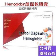 【美國進口】血紅素朗保膠囊 軟膠囊  (50粒/盒) 《Hemoglobin、血紅素營養補充》