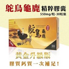 【黃金升級版】鴕鳥龜鹿精粹膠囊(30粒/盒)《骨骼保健、減輕關節疼痛、幫助緩解關節炎症狀》