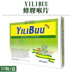【台灣製造】渼聖 YILIBUU 蜂膠喉片 (20粒/盒) 《蜂膠成分、舒爽潤喉、藥局同步販售》