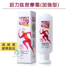 【扭力肽】活力按摩霜(加強型) (50ml/罐)《用擦的專利第二型膠原胜肽、外用、藥局同步販售》