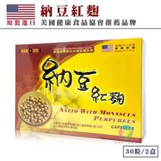 【美國原裝】納豆紅麴膠囊 (30粒x2包/盒)《美國健康食品協會推薦品牌、美國FDA認證》