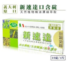 【新速達】天然植物精油口含錠 不含糖 (40顆/盒)《清涼潤喉、薄荷、糖尿病患者適用、義大利原裝》