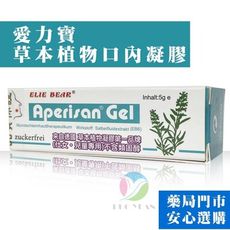 【德國進口-愛力寶】三代草本植物配方口腔凝膠(5g/條)《不含類固醇、安全無副作用、草本植物凝膠》