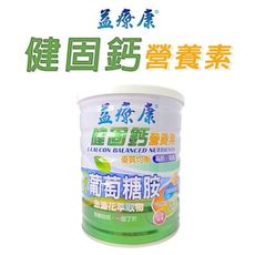 【益療康】健固鈣營養素 沖泡飲 (900g/罐)《優質均衡、高鈣、植物性葡萄糖胺、台灣製造》