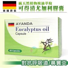【AYADA可得清】天然植物桉油尤加利油膠囊(60粒/盒)《對抗呼吸道、鼻竇炎、藥局同步販售》