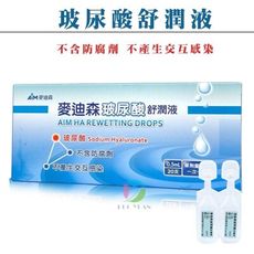 【麥迪森】玻尿酸舒潤液 (0.5ml x 20支)《不含防腐劑、單入包裝、眼部舒緩、隱形眼鏡》