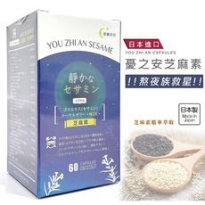 【日本進口】優之安芝麻素(60粒/盒)《抗氧化、改善疲勞、調節生理機能、內含蜂王乳》