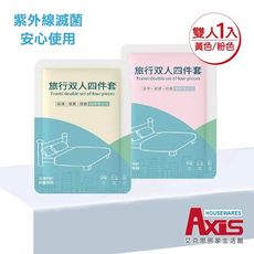 【AXIS 艾克思】一次性彩色雙人加厚床套四件組(床單.被套.枕頭套)_1組