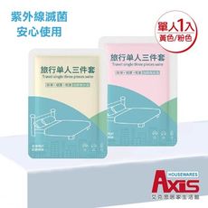 【AXIS 艾克思】一次性彩色單人加厚床套三件組(床單.被套.枕頭套)_1組