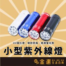 【小型紫外線燈】4種顏色 UV燈 395nm 驗鈔燈 驗鈔筆 驗鈔手電筒 紫外線手