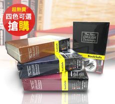 【守護者保險箱】鑰匙款 仿真書本保險箱 書型保險箱  大尺寸 收納盒 保險箱
