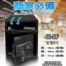 【守護者保險箱】投入式 指紋密碼保險箱 吉字尺寸 營業用保險櫃 指紋保險櫃 48DF
