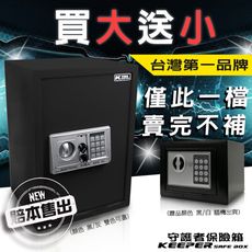 『守護者保險箱 』熱銷款 「買大送小」電子密碼保險箱 大型保險箱 5017