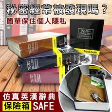 【守護者保險箱】仿真書本保險箱 書型保險箱 全賣場最低價 大尺寸 收納盒 保險箱